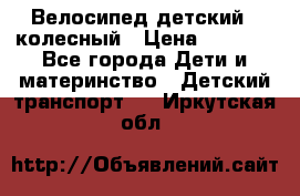 Велосипед детский 3_колесный › Цена ­ 2 500 - Все города Дети и материнство » Детский транспорт   . Иркутская обл.